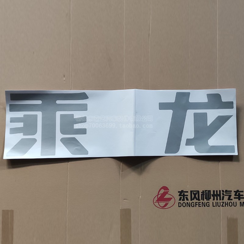 柳汽乘龙原厂H7个性汽车贴纸高顶马力字牌H5M5M3货车配件装饰用品