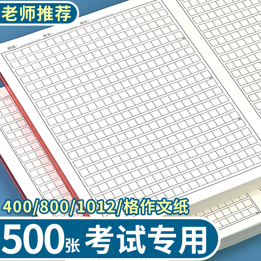 方格800稿纸作文纸加厚400作业纸1012格学生申论统一考试模拟专用