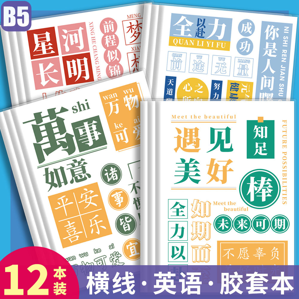 励志文字胶套本ins简约笔记本子记事本高颜值软抄作业本16K大本