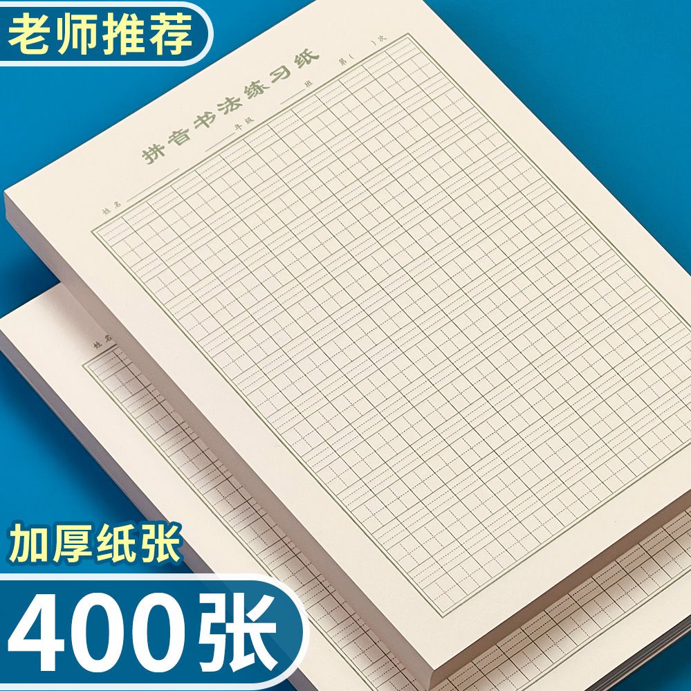 16K活页生字本加厚大号本子护眼纸张语文拼音田格小学生作业纸