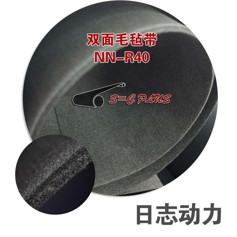 毛毡带 双面耐切割 黑色 抗冲击 无芯层 吸风透气NNR40 日志动力