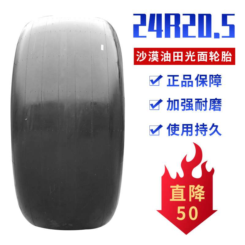 24R20.5轮胎 油罐车轮胎 沙漠油田浮力车工程光面轮胎