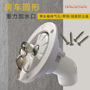 房车专用加水口外加水口重力加水口国产加水口带锁加水口