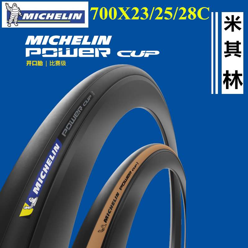 MICHELIN/POWER CUP公路车700X23/25/28/30/32C 公路自行车外胎