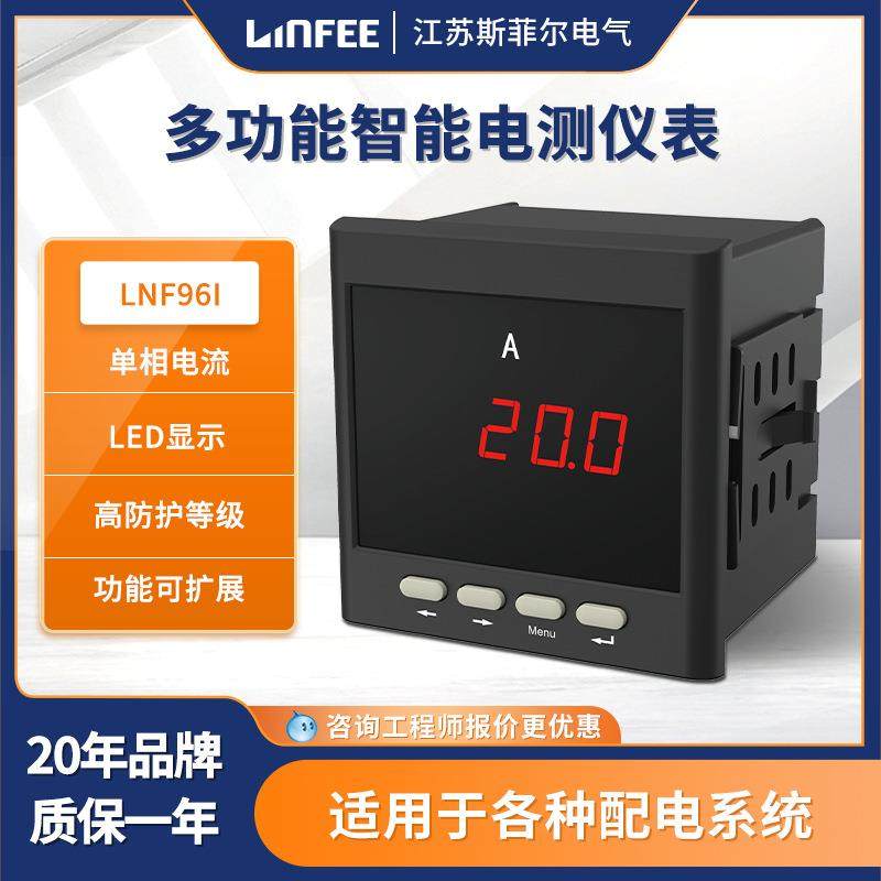 领菲linfee LNF96I多功能智能电测仪表单相数显多功能电流电压表