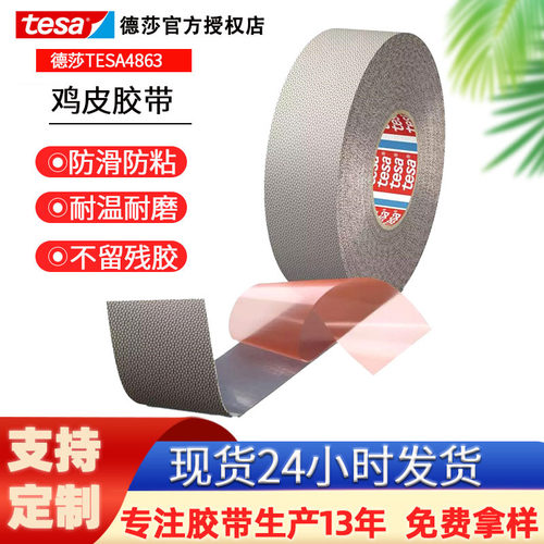 德莎tesa4863鸡皮防粘纤维机械辊筒滚轮防滑鸡皮颗粒胶带批发耐热