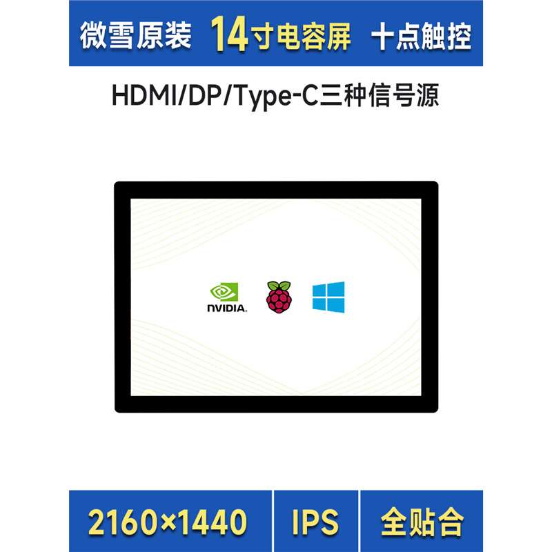 微雪 树莓派/英伟达 14寸2K高清HDMI显示屏 全贴合 触控屏 miniPC
