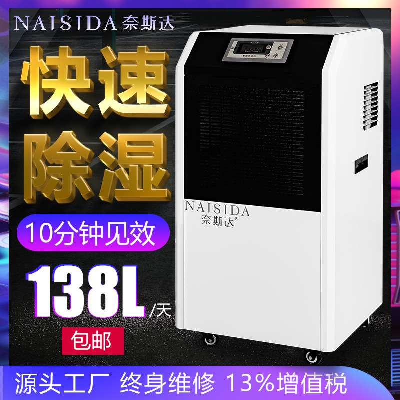 奈斯达138L商用工业除湿机 大功率智能抽湿机 大面积去湿