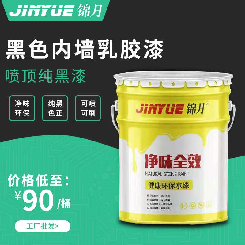 现货 黑色乳胶漆纯黑内墙涂料喷顶专用黑漆室内屋顶涂料水性漆
