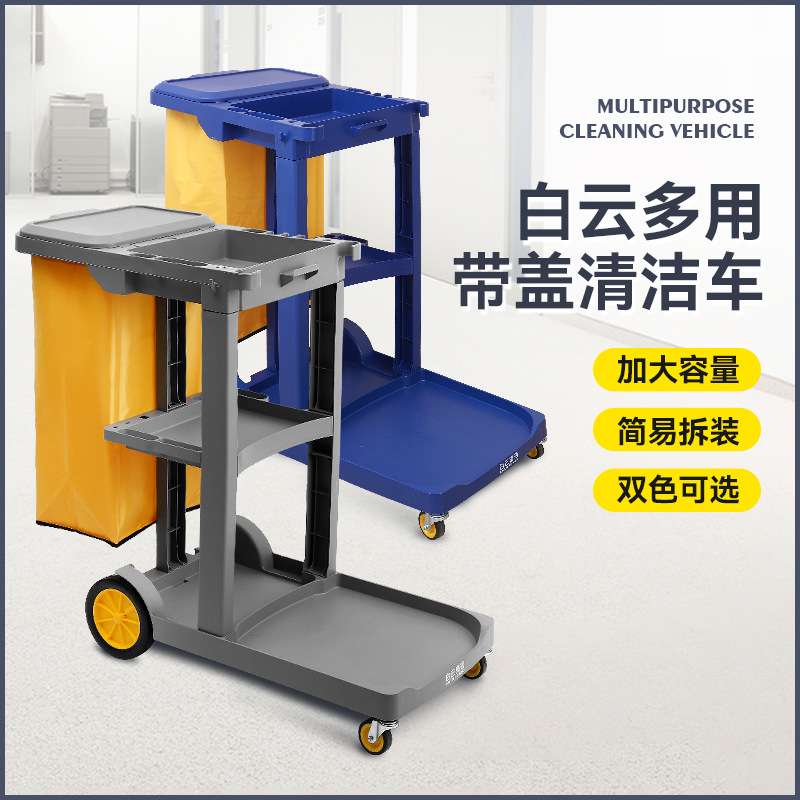 白云清洁车保洁车带盖手推车酒店客房工具车物业布草卫生车