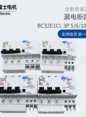 原装富士三相三线小型BC63E1CG漏电断路器BC32E1CL-3P005B 6A 10A