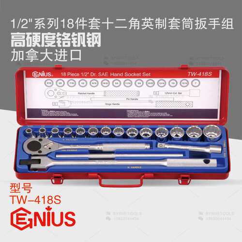 天赋GENIUS进口工具 1/2系列18件套十二角英制套筒扳手组TW-418S