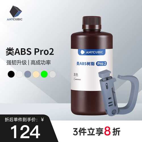 ANYCUB  纵维立方 类ABS pro2 树脂 高强度高精度抗拉光固化LCD
