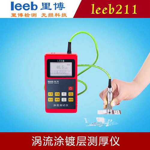 里博leeb211涡流涂镀层测厚仪数显金属镀锌层油漆厚度测量验收
