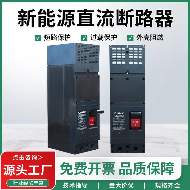 光伏直流塑壳断路器空气开关光伏大功率HKM7DC-630/2300