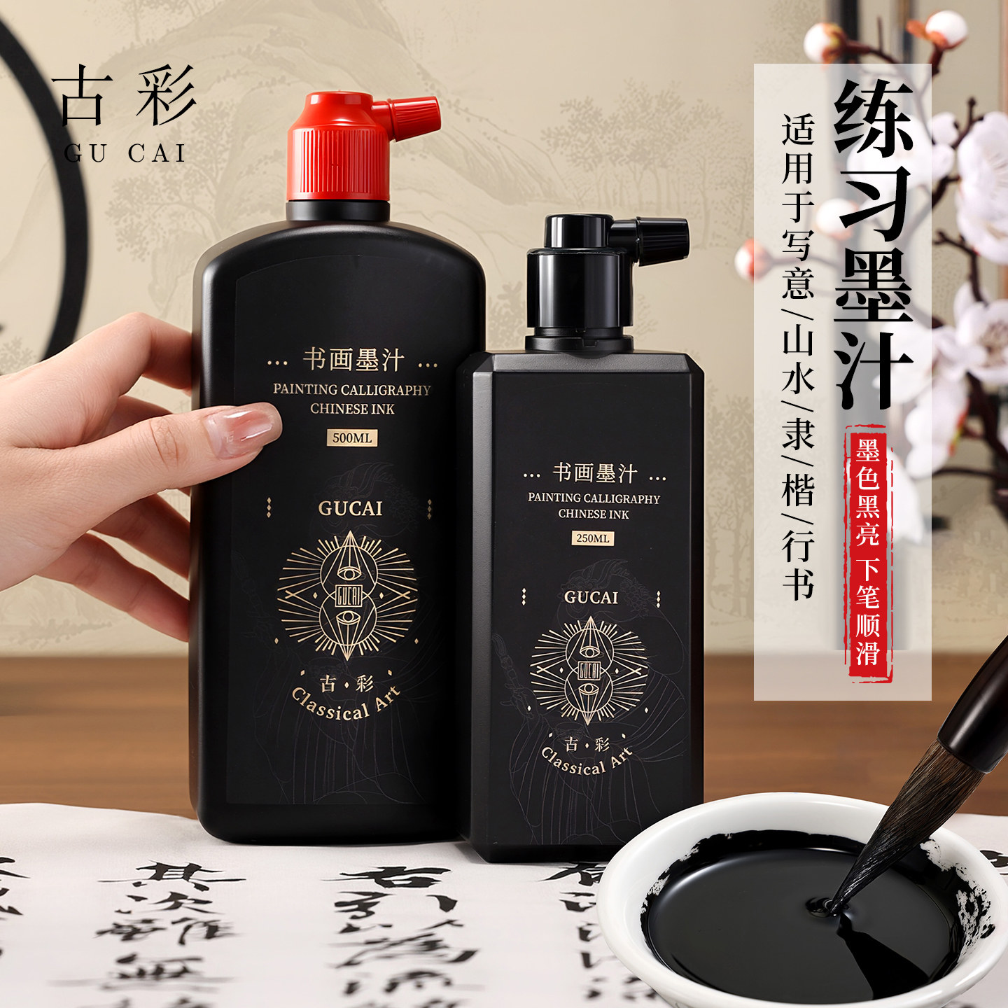 古彩墨汁书法画专用100/250/500g大瓶书国画练习山水画墨水对联隶书小瓶朱砂墨文房四宝毛笔墨汁官方旗舰店
