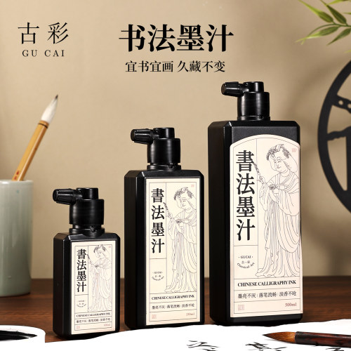 古彩墨汁书法专用练习毛笔字墨水