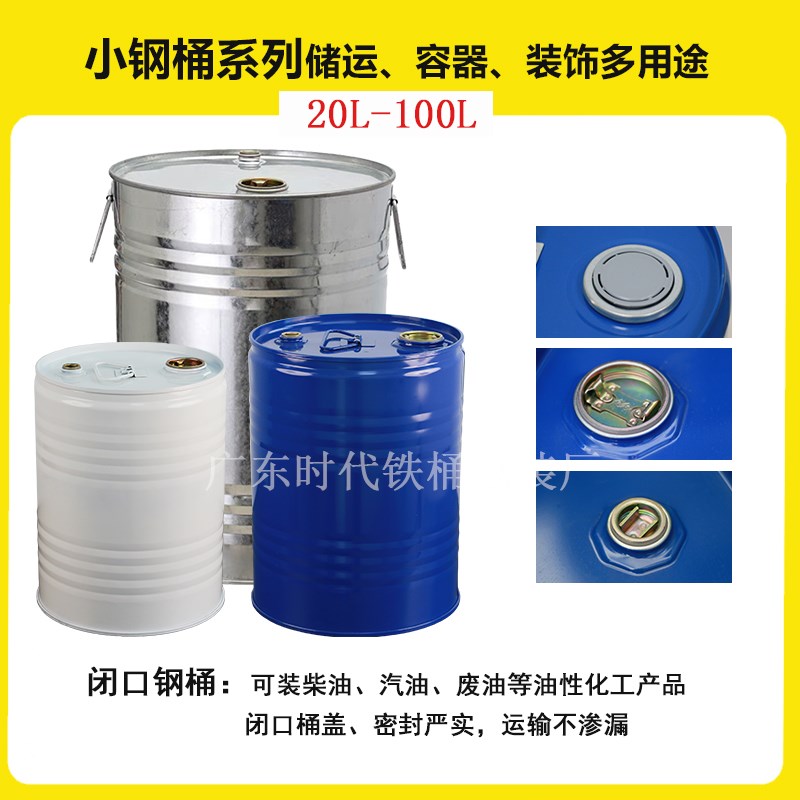 圆形加厚镀锌小钢桶50升汽柴油桶20L-120LN密封空桶铁皮桶化工铁