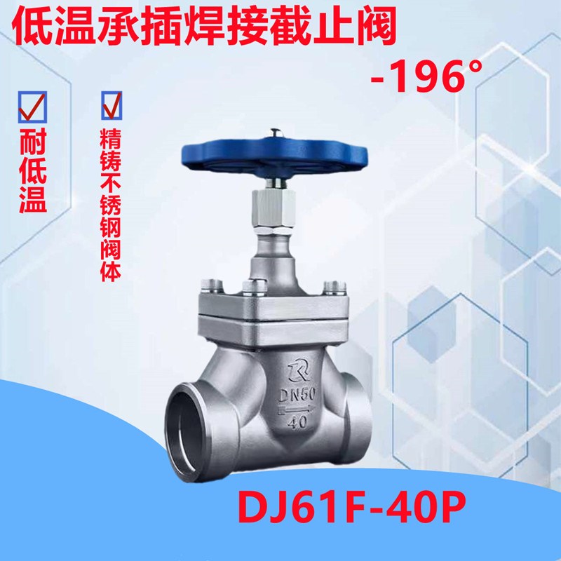 DJ61F-40P低温短轴截止阀x304不锈钢低温承插焊接(加长杆)截止阀