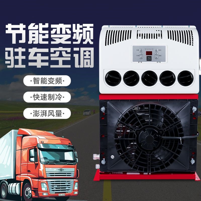 驻车空调智能变频k车载外置空调货车工程车汽车电动卡车制冷超薄