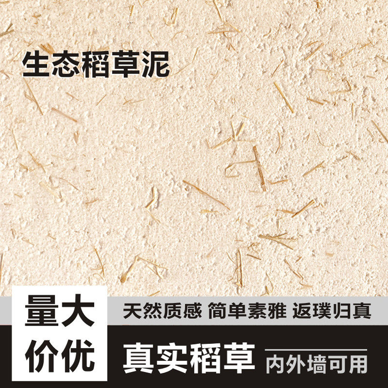 生态稻草漆室内外稻草泥肌理漆乡村泥土墙面黄泥巴墙民宿艺术涂料
