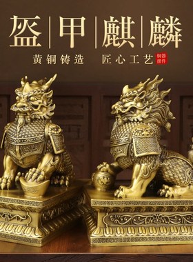 纯黄铜麒麟一对祥瑞摆件室内办公室招财元宝霸王铠甲麒麟神兽装饰