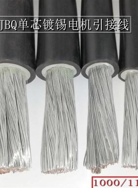 直销JBQ 0.5/0.75/1/1.5/2.5/4/6平方电机引出线镀锡铜芯引接线缆