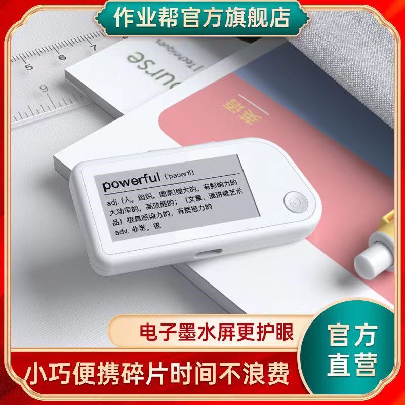 作业帮电子单词卡电子词典英语随身学习用品智能学习机墨水屏护眼
