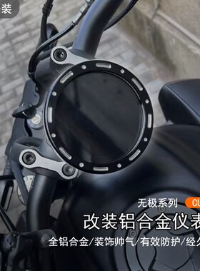 适用隆鑫无极 CU250改装仪表装饰盖铝合金框保护壳码表圈护罩配件