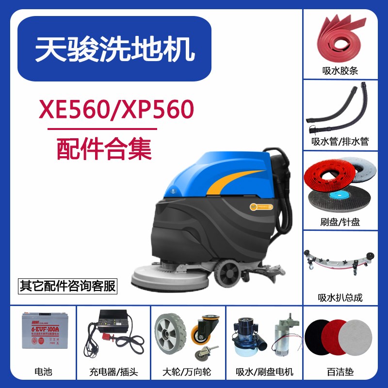 天骏XE560/XP560洗地机配件吸水胶条吸水排水管刷针盘充电器轮子