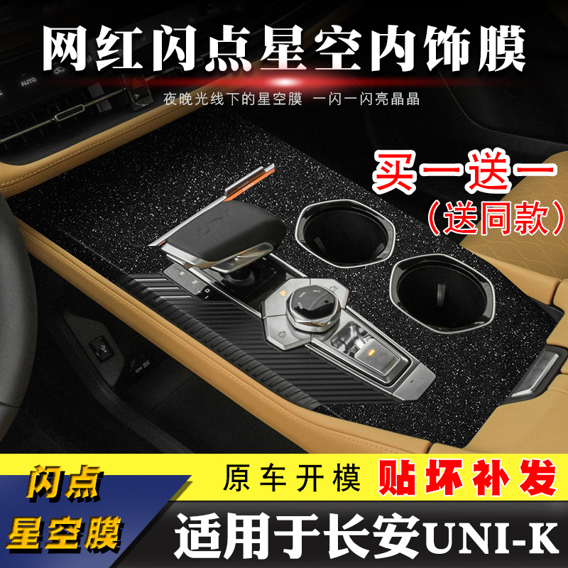 适用长安UNI-K内饰贴纸改装引力unik专用碳纤纹车贴中控排挡装饰