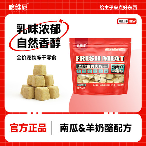 哈维尼冻干生骨肉狗狗零食肉饼宠物猫咪通用奶酪南瓜牛肉鹿肉鸵鸟