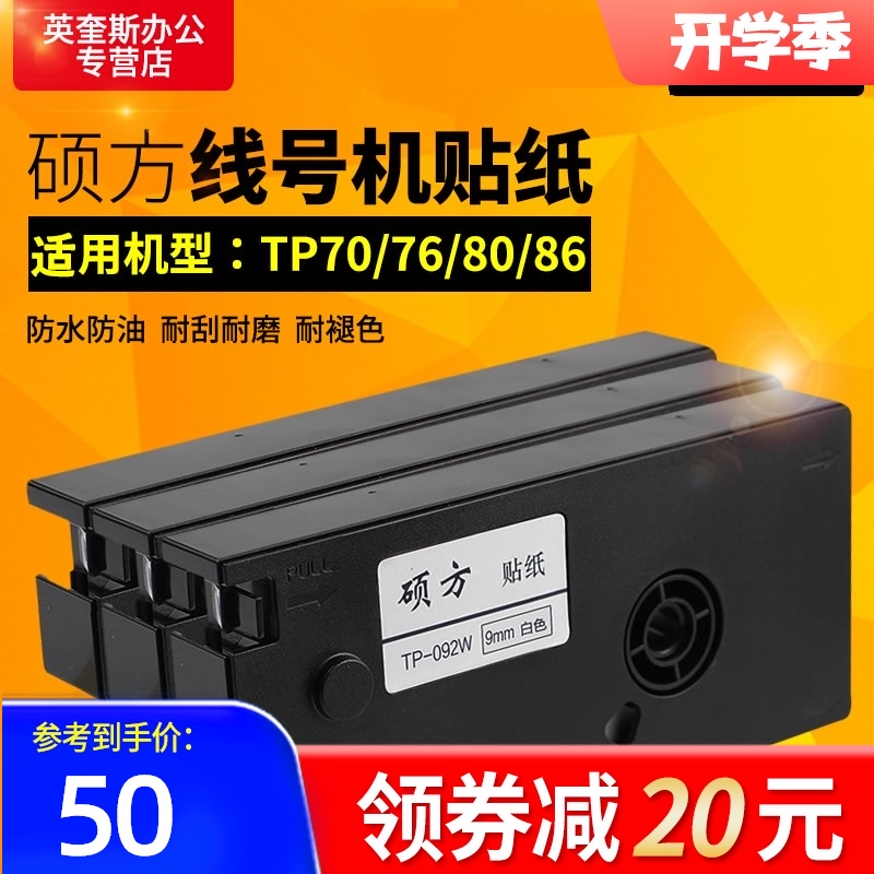 硕方线号机贴纸 适用于tp70 TP76 TP80 TP86 标签纸不干胶贴纸