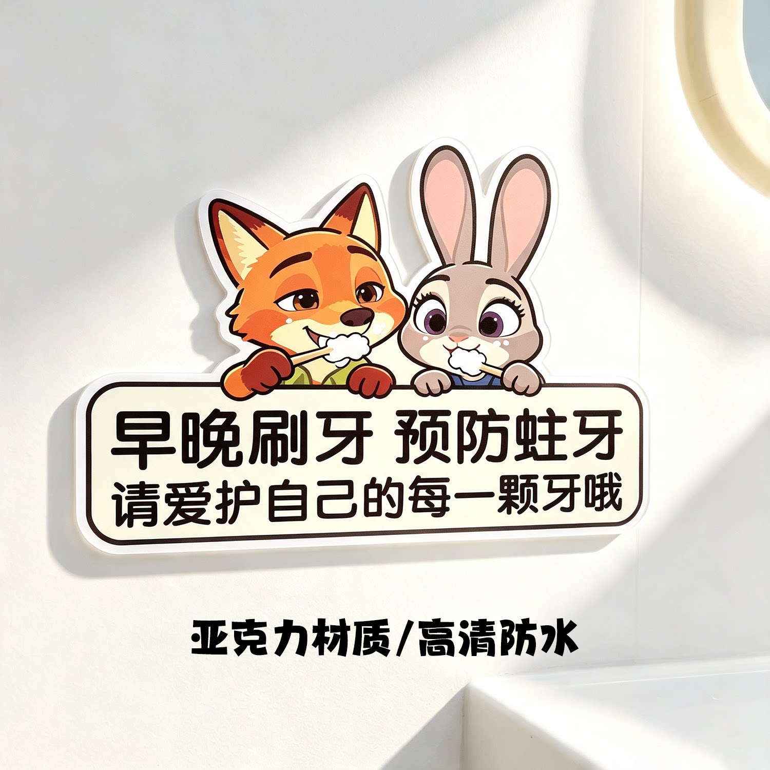 亚克力早晚刷牙预防蛀牙卡通口腔教育提醒标识贴纸刷牙提醒贴纸牙科医院幼儿园卫生间洗手间防忘记刷牙提醒贴