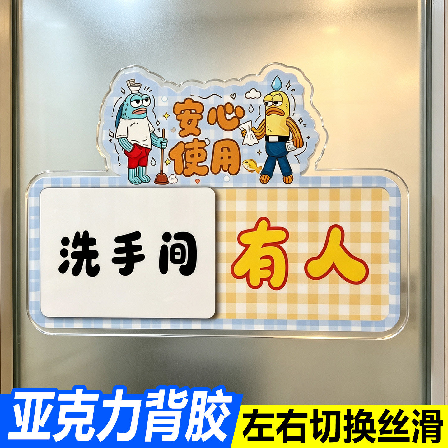 卡通厕所有人无人指示牌