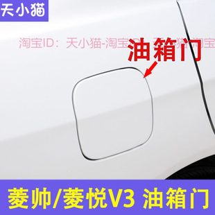 适配于东南原厂菱帅菱悦V3蓝瑟油箱盖油箱门盖板加汽油口外盖铁盖