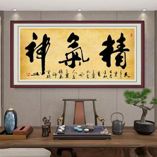 字画墙贴书法作品精气神客厅装饰画沙发墙画办公室卧室自黏贴画