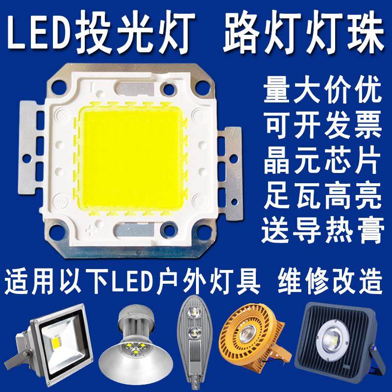 超亮30W50W100W集成LED灯珠led投光灯芯片路灯射灯光源配件30-36V,家装灯饰光源,LED球泡灯,淘宝优惠券,粉丝福利购,淘宝优惠卷