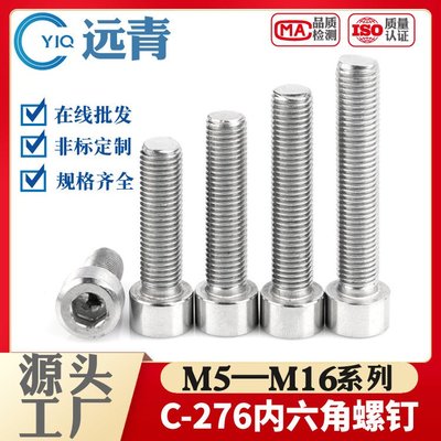 哈氏合金C-276不锈钢耐腐蚀内六角螺栓螺丝螺杆M5M6M8M10M12M16