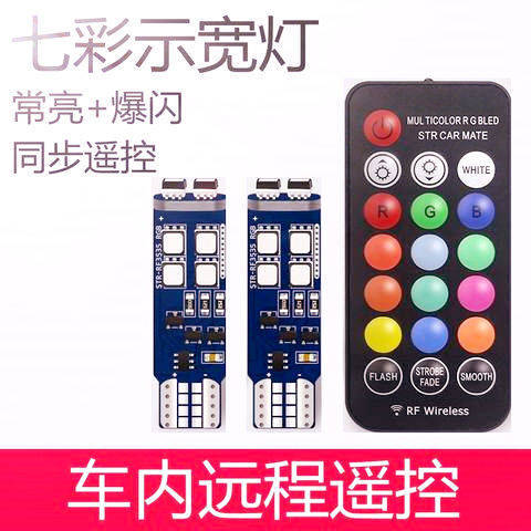 七彩无线遥控汽车示宽灯t10超亮led行车灯改装通用爆闪装饰小灯泡