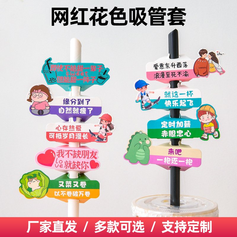 一次性网红纸吸管套标签贴纸路牌奶茶咖啡杯吸管套插卡装饰牌