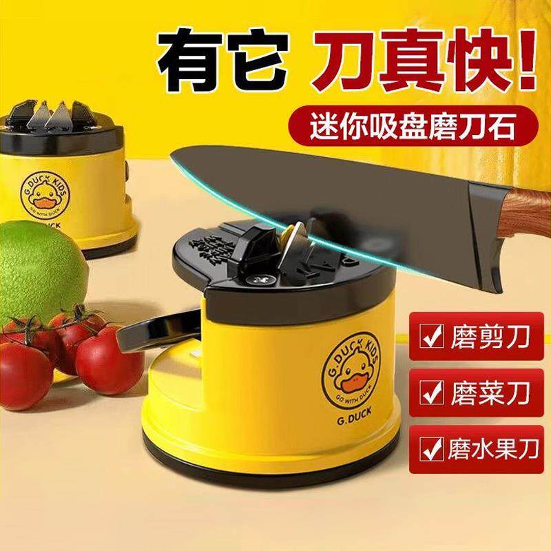 小黄鸭磨刀神器磨刀石家用快速磨刀器全自动吸盘厨房菜刀剪刀工具