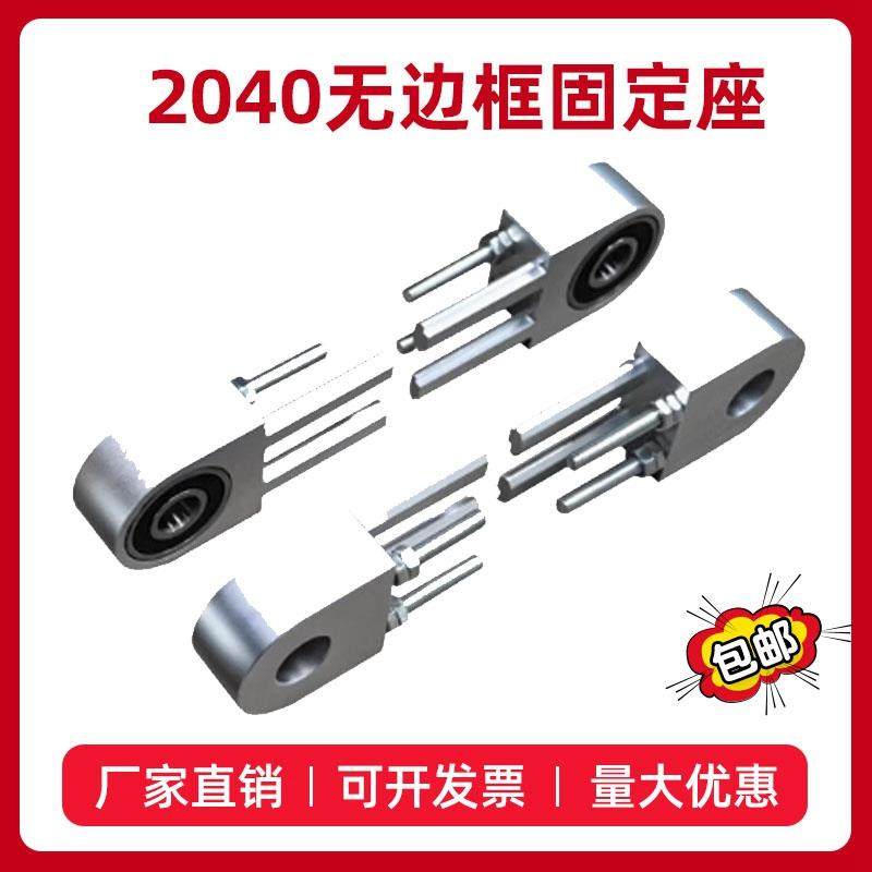 2040无边框皮带输送机机头机尾固定座配件铝型材流水线