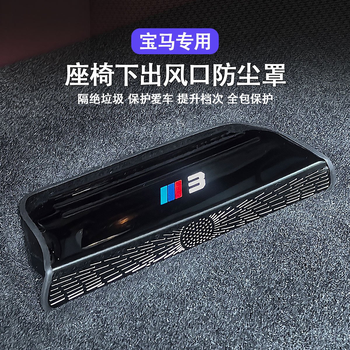 适用宝马3系i3iX1X3X5X6X7座椅下出风口保护罩防尘罩车内改装配件