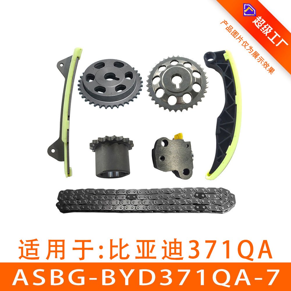 适用于比亚迪F3 正时链条套装 正时齿轮 ASBG-BYD371QA-7
