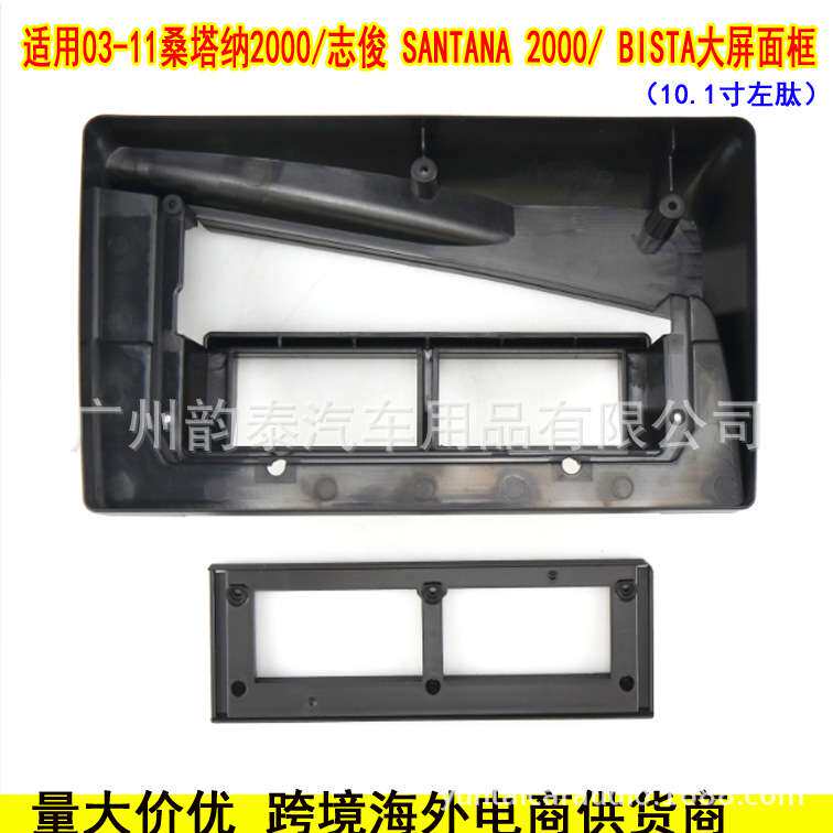 适用桑塔纳2000/志俊 SANTANA 2000/ BISTA 安卓导航面框面板