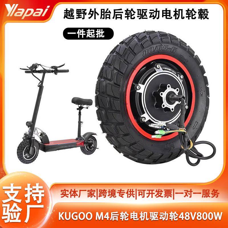 KUGOO M4 PRO成人电动滑板车500-800W充气越野轮胎带后轮电机轮毂