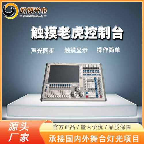 触摸老虎控制台酒吧婚庆舞台灯光秀DMX512触摸控制台