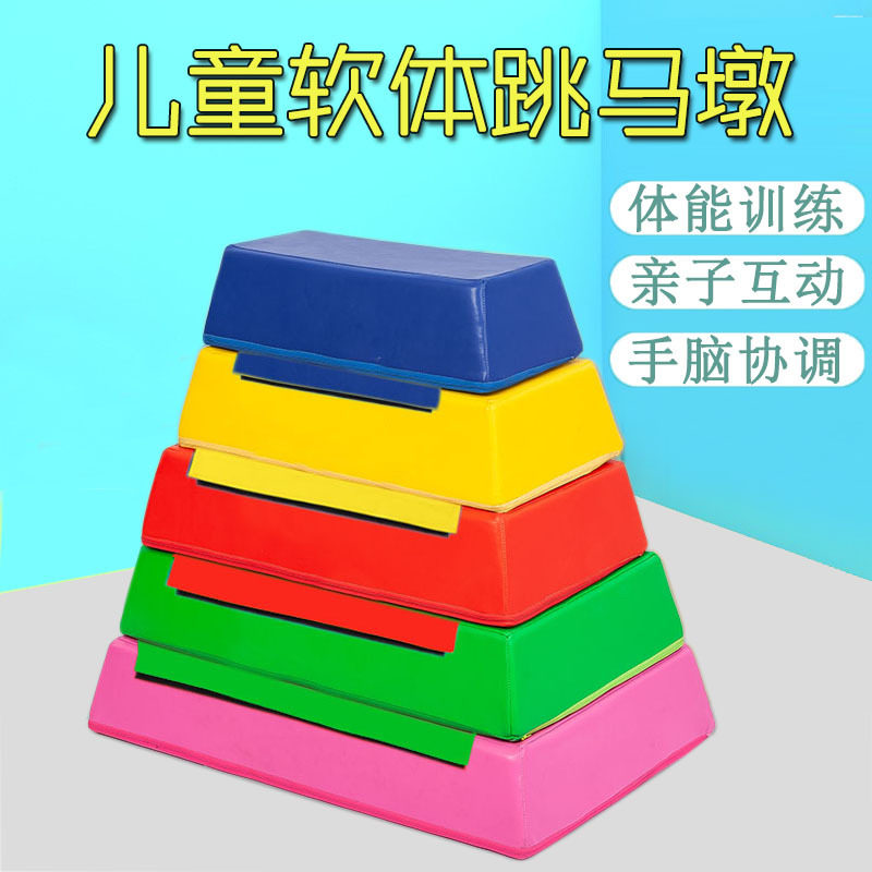 软体跳箱幼儿园分腿跳跃训练器山羊跳感统体能训练跳马鞍马组合
