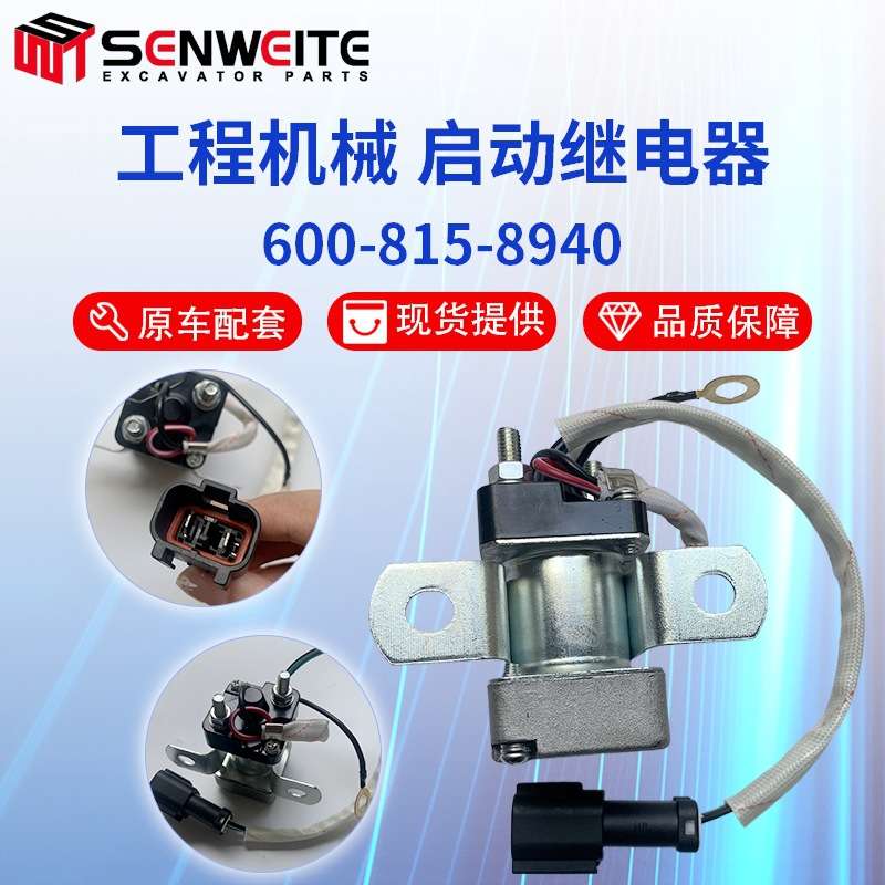 挖掘机配件小松PC200-7加热器开关启动安全继电器 600-815-8940